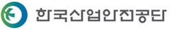 한국산업안전공단