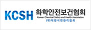 화학안전보건협회